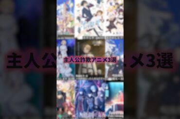 みんな騙された！主人公詐欺アニメ3選 #アニメ #アニメ紹介 #アニメレビュー #アニメ評価 #新作アニメ #オタク #フィギュア #アニソン #short #shorts #社長
