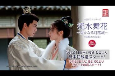 ＜衛星劇場2025年05月＞中国時代劇 『流水舞花～遥かなる月落城～（原題：流水迢迢）』 日本初放送 15秒予告