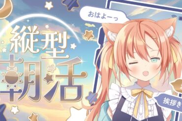 【#雑談】おはよう100人耐久～😻朝からまったりおはなし！  #早乙女乙葉 #VTuber #初見さん大歓迎 #耐久