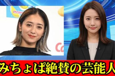みちょぱ　芸能界で1番かっこいいと思った人を明かす「ダンディーさとスタイルの良さとかが異常」　#ニュース速報