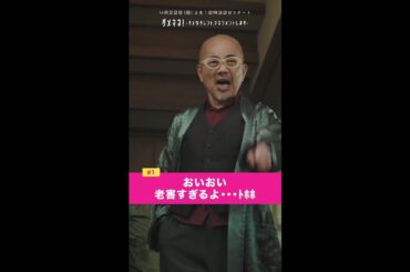 「おいおい 老害すぎるよ・・・(;´д｀)トホホ」 #ダメマネ #川栄李奈 #安田顕 #shorts