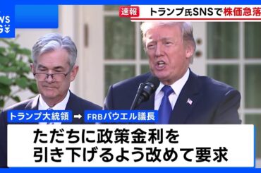 NY株 一時1300ドル超の急落　きっかけはトランプ大統領がFRBに求めたSNS投稿「今、利下げしなければ経済が減速する可能性ある」｜TBS NEWS DIG