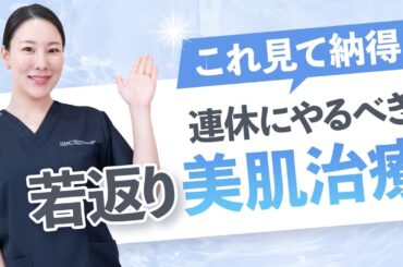 【GW直前】連休にやるべきオススメ若返り美肌治療をご紹介します