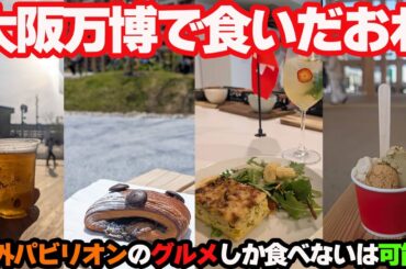 【2025大阪万博で海外グルメ】食いだおれツアーをやってみた！