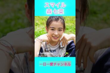 スマイル　森七菜　#shorts
