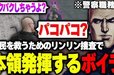 【#ストグラ】リンリン潜入調査のはずが、のあちゃんとの時間を楽しみすぎてしまうボイラ【ボイラ/ストグラ切り抜き】
