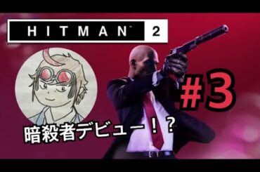 #3[HITMAN2]あやのライブ〜今日から暗殺者！？