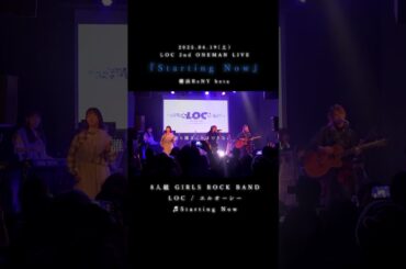 LOC #エルオーシー 『 #StartingNow 』 #shorts #バンド #loc #girlsband #邦ロック #ROCKBAND