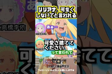 【リゼロ】リリアナ可愛くしないでと言われる #高橋李依 #山根綺