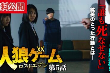 【無料公開中📺】ついに人狼へ逆襲開始！真相を暴くのは誰だ？！『人狼ゲーム ロストエデン』第5話