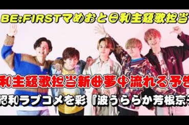 ✨ドラマ初主題歌✨ＢＥ：ＦＩＲＳＴが昭和ラブコメを彩る🎶『波うららかに、めおと日和』芳根京子＆本田響矢が新婚夫婦に💑💕
