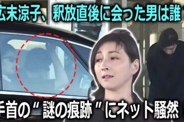 【速報】 広末涼子さん、逮捕から8日で釈放！出所直後に会った“最初の男性”の正体に騒然！手首に残る“謎の痕跡”…「危険運転致傷罪」成立の可能性は低下か？