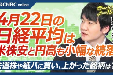 【4月22日(火)東京株式市場】日経平均株価は続落、円高と米国株安でも底堅さ／トランプ大統領FRBに利下げ要求／日本株・鉄道株や紙パルプに買い／自社株買い再開へ／自動車株・再編加速？トヨタ利益予想は⇩