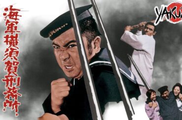 「ヤクザ映画」海軍横須賀刑務所  ✔️📀📽️サスペンスドラマ最新2025 FULL HD