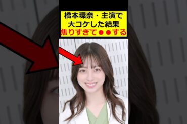 橋本環奈、主演ドラマ大コケした結果…