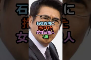 🔥10万再生突破！！石橋貴明に抱かれた女性芸能人3選