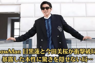 SnowMan 目黒蓮と今田美桜が衝撃破局…  暴露した本性に驚きを隠せない局…本性に驚きを隠せない