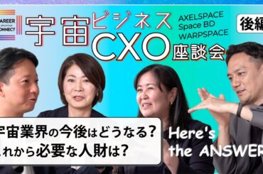 宇宙ビジネスCXO座談会「宇宙ビジネスでのキャリアの可能性とは？」 [後編]
