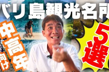 【バリ島】中高年におすすめの観光名所5選！現地ツアー会社代表が厳選紹介！