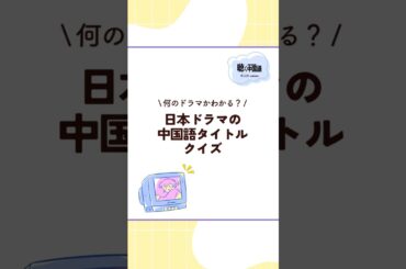 日本ドラマの中国語タイトルクイズ #中国語クイズ