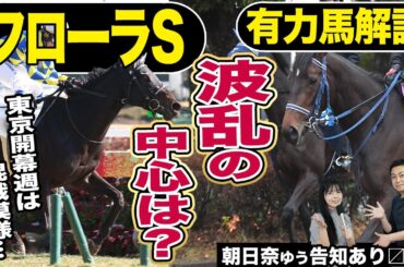 《東スポ競馬ニュース》【フローラS２０２５】オークスへの切符をつかむのはどの馬！？東京開幕週は波乱の予感…！競馬記者が解説