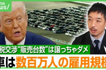 【読みが的中】関税交渉“米軍駐留費の負担増の要求”は予想通り アメ車輸入も歴代大統領の常套手段 真の狙いは“対米投資の増加”｜アベヒル