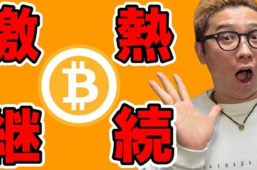 激熱状態が継続！！ダブルボトム成就なるか！？【 仮想通貨チャート分析】 #ビットコイン #仮想通貨 #暗号資産 #テクニカル分析