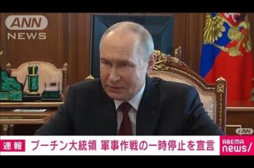 【速報】プーチン大統領　19日午後6時から21日午前0時まで軍事作戦の一時停止を宣言(2025年4月19日)