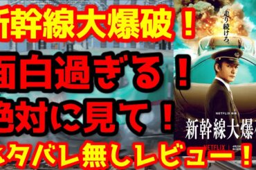【新幹線大爆破】『新幹線大爆破』最速ネタバレなしレビュー！最高だ！この映画！#新幹線大爆破 #netflix #ネトフリ