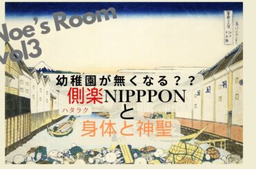 幼稚園が無くなる？？　『側楽NIPPON』と　『身体と神聖』