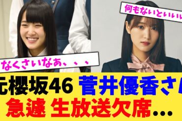 元櫻坂46 菅井優香さん、 急遽 生放送欠席...【2chまとめ】【2chスレ】【5chスレ】