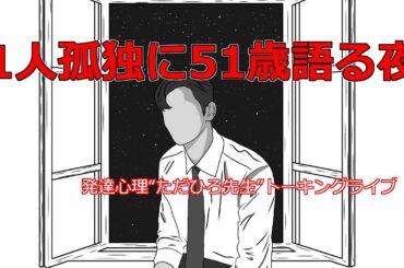 今夜もノープラン５１歳孤独なトーキングライブ発達障害専門家ただひろ先生。記念すべき4/21