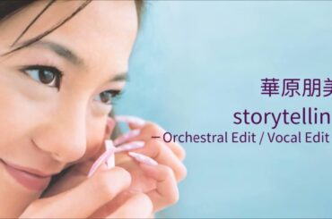 【ピッチ編集】華原朋美 / storytelling -オーケストラMix-