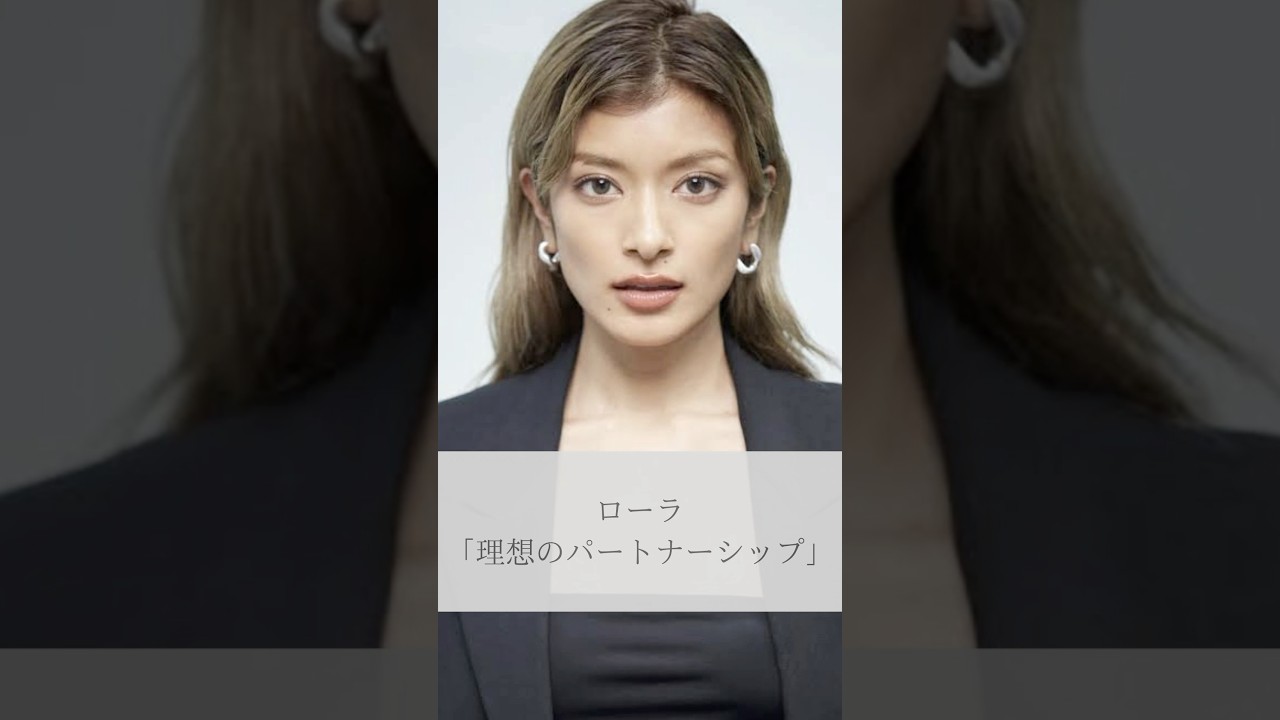 【名言】ローラ「理想のパートナーシップ」#名言 #名言集 #人生 #感動 #ローラ #shorts