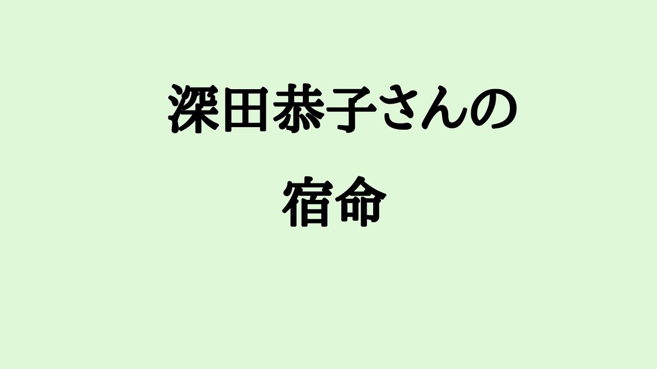 深田恭子さんの宿命　#深田恭子 #俳優 #歌手 #算命学