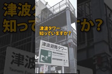 津波タワーって知ってる？　#防災 #防災グッズ #地震 #津波