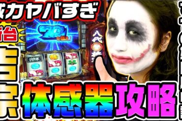 【新台】吉宗でヤバすぎ体感器攻略｜1GAMEてつの妖回胴中記（特別編）【パチスロ・スロット】