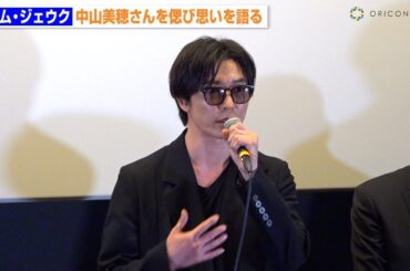 キム・ジェウク、中山美穂さんを追悼　言葉を詰まらせ思いを語る　映画『蝶の眠り』スペシャル舞台挨拶