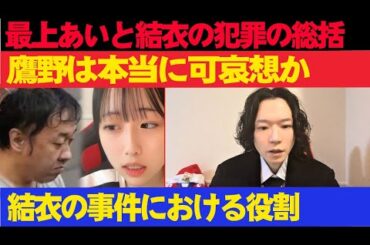 最上あいと結衣の犯罪の総括、鷹野は本当に可哀想か、結衣の事件における役割