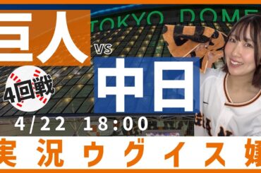 巨人 vs 中日【実況ウグイス嬢】4/22