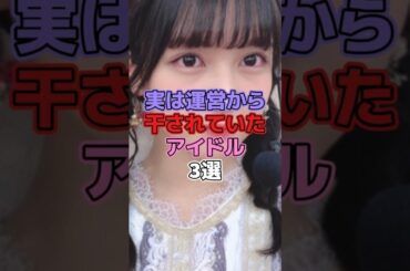 実は運営から干されていたアイドル3選 #アイドル #乃木坂46 #和田まあや #中村麗乃 #山崎怜奈