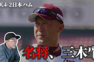 【野球雑談】名将、三木肇