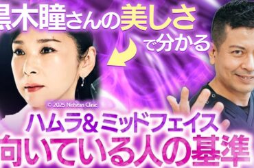 又吉の目指す美の理想"黒木瞳さん” その美しさで分かるハムラ＆ミッドフェイスリフトの向き不向きを解説します！