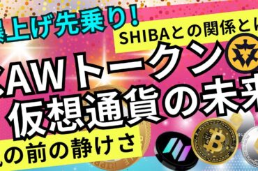 【期待値大！】「何も語らない仮想通貨」CAWに惹かれる人が続出！！