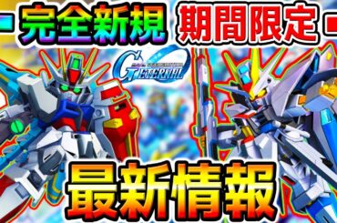 【Gジェネ】完全新規機体＆ガチャ期間限定！最新情報まとめ！完全新作シナリオ／ドラグーンストライク／機動戦士ガンダムSEED Recollection【 SDガンダム ジージェネレーション エターナル