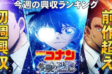 名探偵コナン興収が前作超え！【俺的映画速報Vol.317】【名探偵コナン 隻眼の残像 僕とロボコ 興収 興行収入 鬼滅の刃 興収ランキング 全米興収ランキング 映画 新作映画 GW】