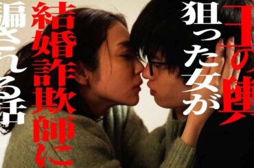 【スカッと】金目的の女、騙される《ドラマ紹介》