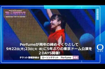 【Perfume】Perfume ZO/Z5 Anniversary "ネビュラロマンス" Episode TOKYO DOME