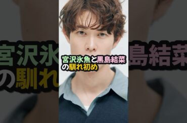 【男性芸能人の恋愛事情】宮沢氷魚　#宮沢氷魚　#恋愛　#shorts
