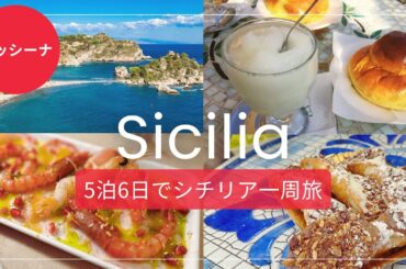 【イタリア・シチリア観光】穴場の観光地メッシーナ│この旅最高のレストランとカンノーロに出会いました |Sicily, Italy, road trip